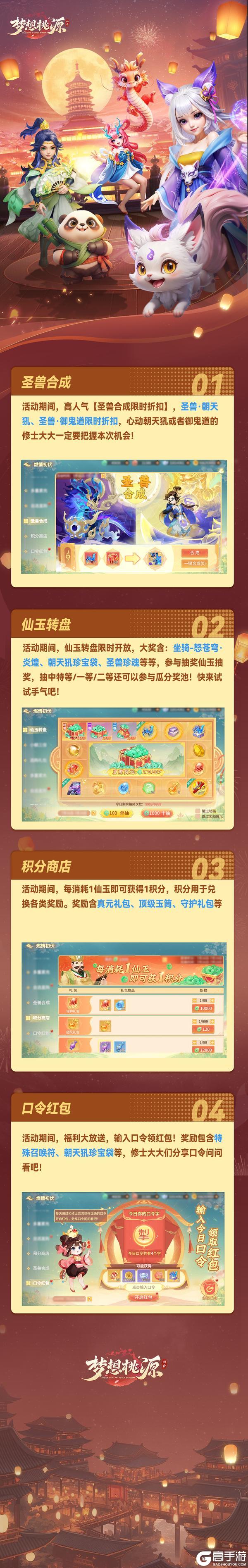 《梦想桃源》燃情初伏丨圣兽合成限时折扣多优惠输入口令领红包