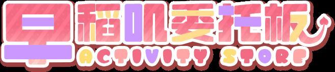 《盲盒派对》x 早稻叽联动即将开启！活动情报大公开！
