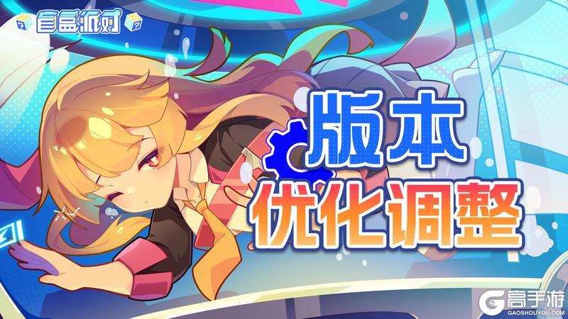 《盲盒派对》版本优化调整说明