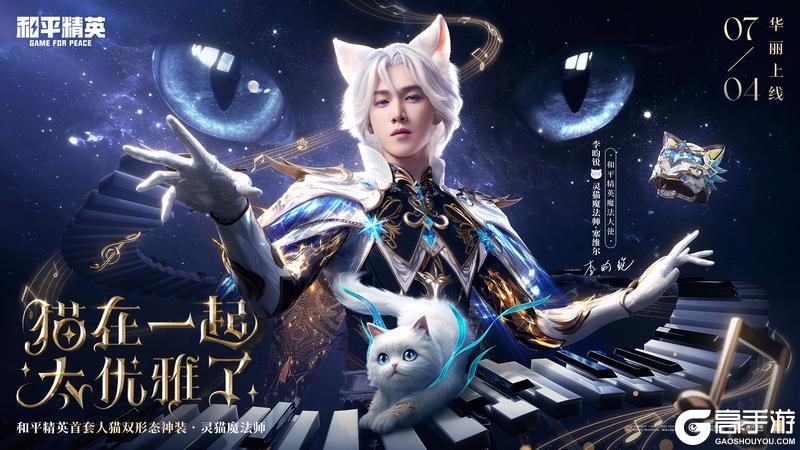 猫在一起，太优雅了！《和平精英》神装灵猫魔法师华丽上线！