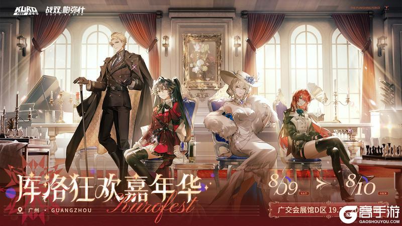 「KUROFEST」库洛游戏狂欢嘉年华：活动情报及票务信息公开！