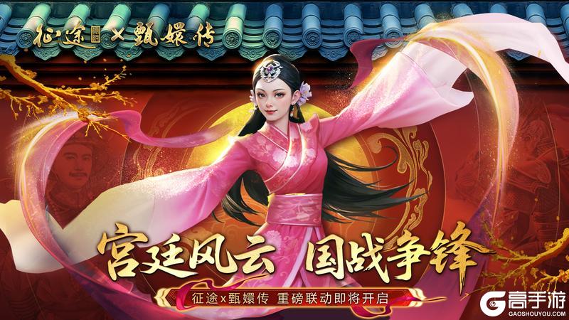 《王者征途》宫廷风云国战争锋！征途x甄嬛传联动今重磅官宣！