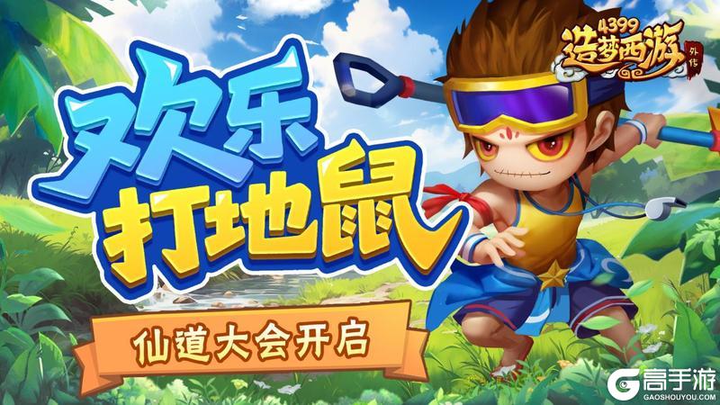 《造梦西游外传》7月3日活动更新 打地鼠赢好礼 仙道大会开启！