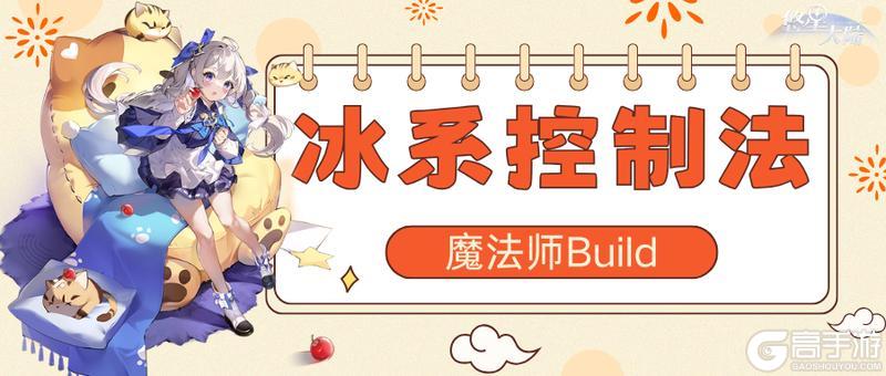 《悠星大陆》魔法师职业BD之技能与符文选择（上）