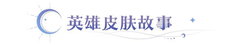 《永夜降临：复苏》夏日派对主题皮肤登场 与米榭和莓共赴夏日海岸！