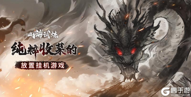 《山海试炼》公测首发正式定档8月1日
