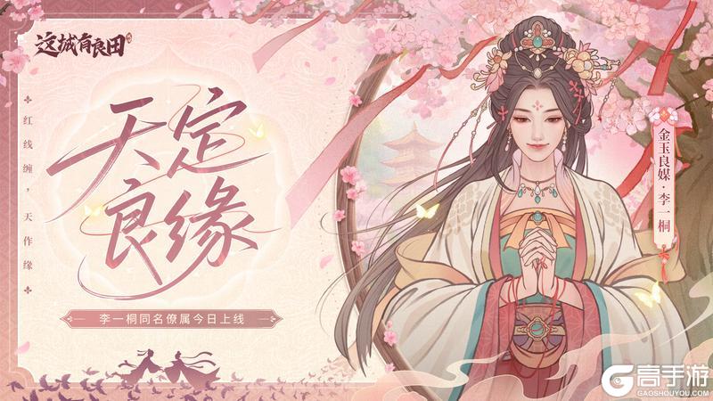 全新限定僚属「李一桐」正式上线！齐聚良田，热闹庆周年！