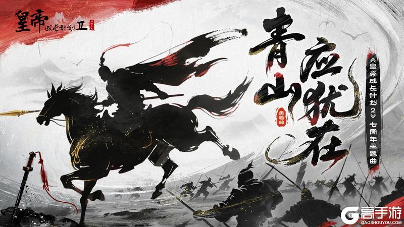《皇帝成长计划2》MV首发 七周年主题曲《青山应犹在》上线!