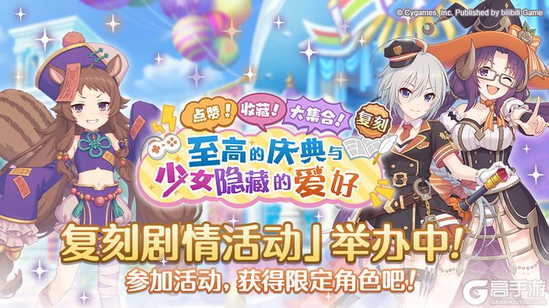 《公主连结》复刻剧情活动「点赞!收藏!大集合! 至高的庆典与少女隐藏的爱好」正式开启!