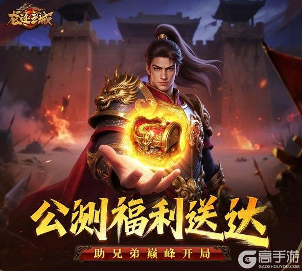 《龙迹之城》「倒计时2天」公测福利送达！独家称号等你领！