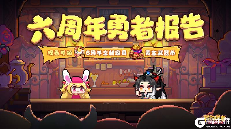 《我的勇者》7月9日六周年 请查收你的六周年专属勇者报告