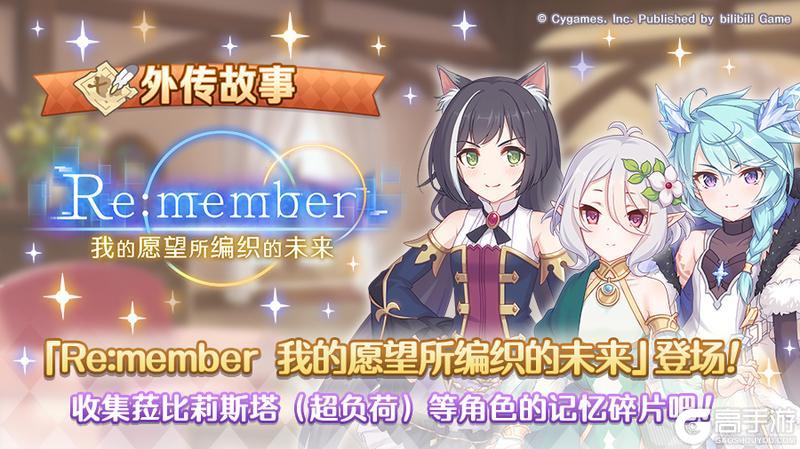 《公主连结》「外传故事」更新剧情活动「Re:member 我的愿望所编织的未来」！