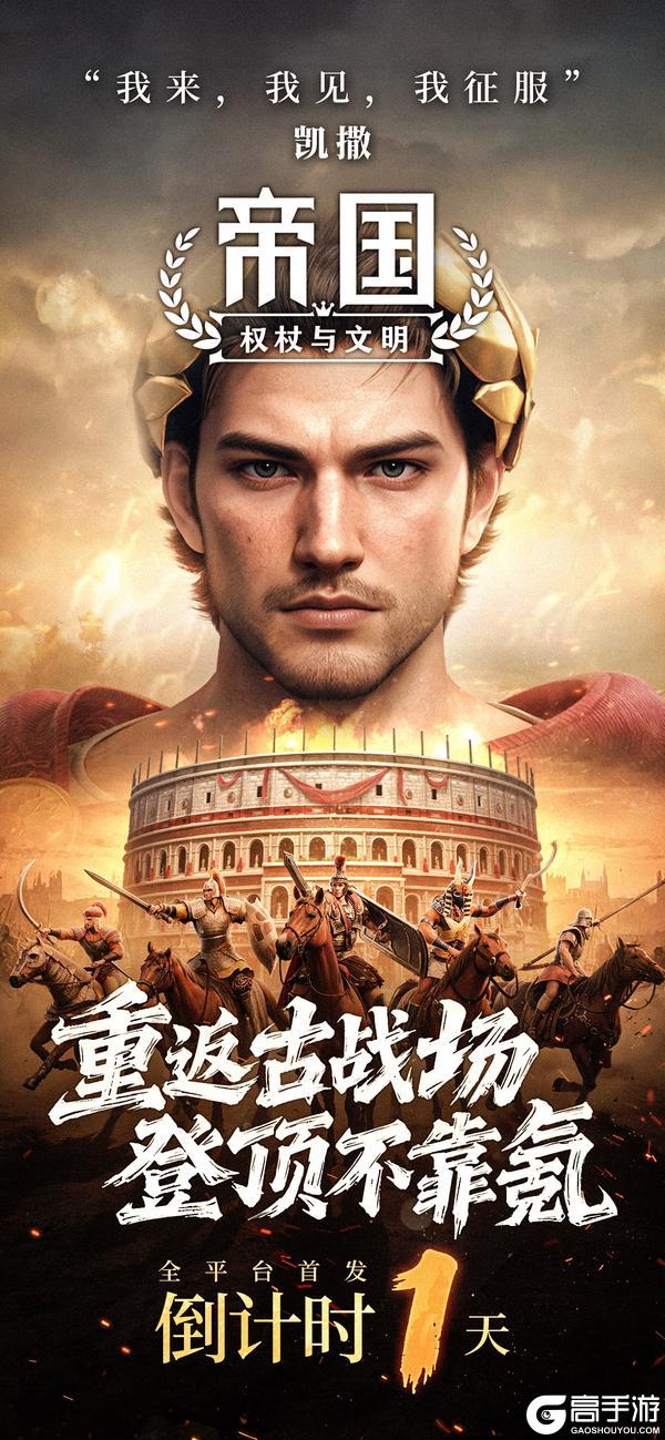《帝国：权杖与文明》倒计时1天上线！预下载开启明日称霸全球沙盘！​