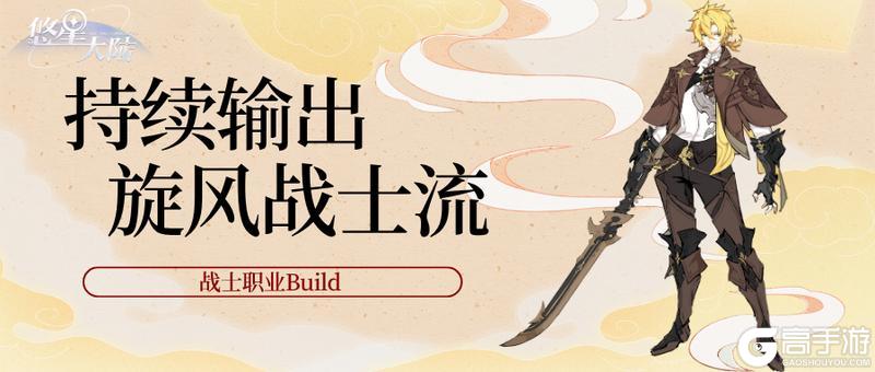 《悠星大陆》战士职业BD之技能与符文选择（上）