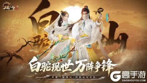 “白驼现世”7月3日上线 《天龙八部2》新门派白驼山登场
