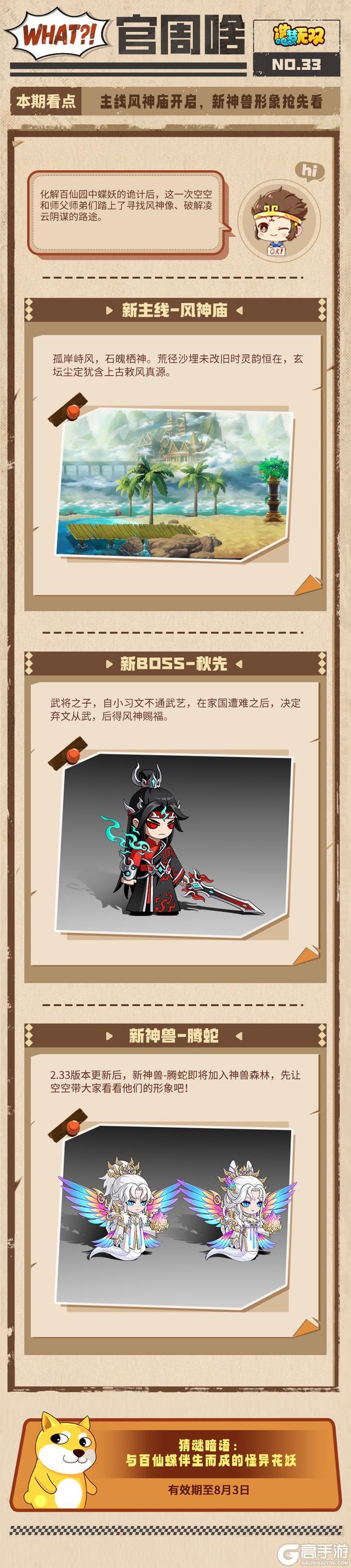 《造梦无双》官周啥第33集|主线风神庙开启 新神兽爆料！