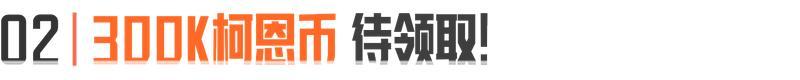 周年庆活动倒计时1天!