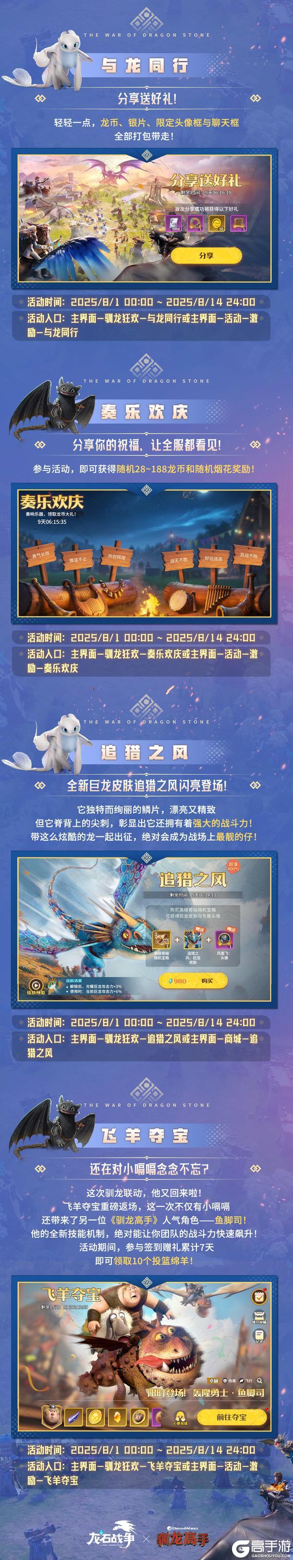 《驯龙高手》梦幻联动8月1日狂欢来袭！
