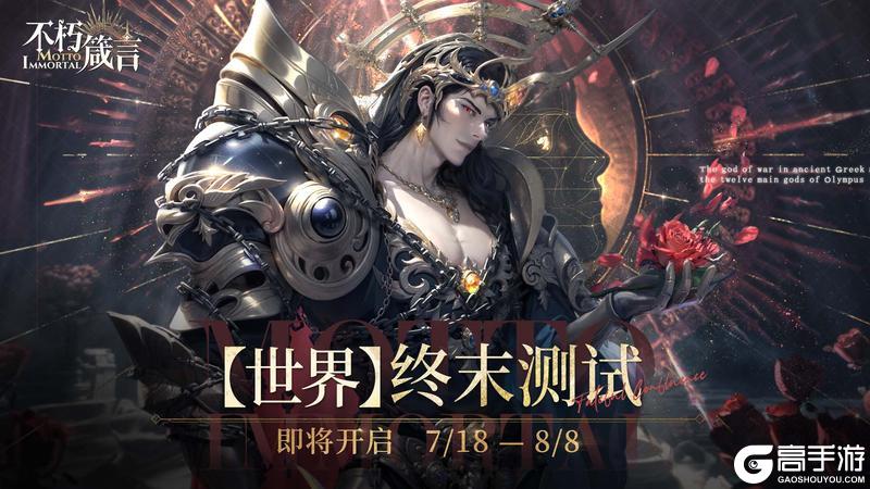 不朽箴言 | 【世界】终末测试即将开启