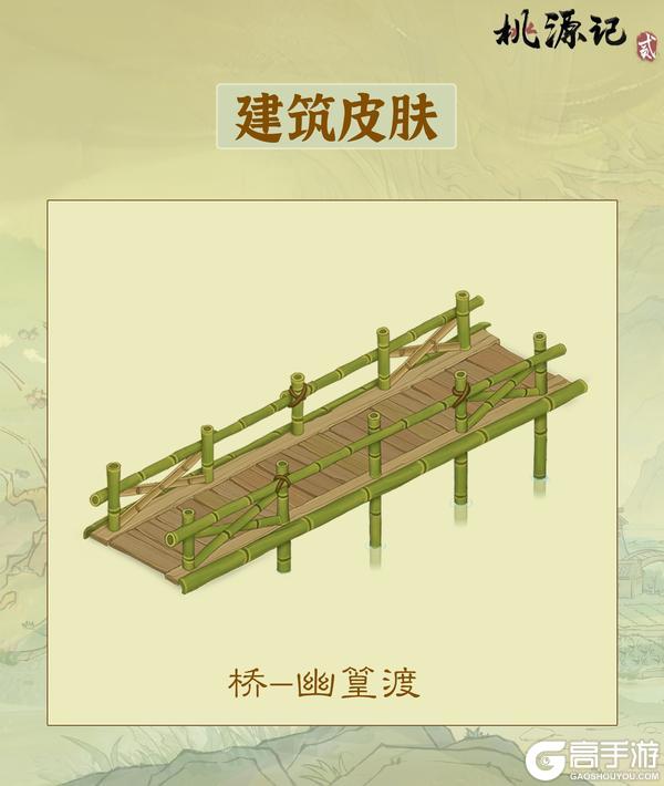 建筑皮肤 | 桥新皮肤——「幽篁渡」