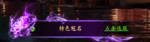 《漂在江湖（0.1折月下宸宇）》区服冠名活动