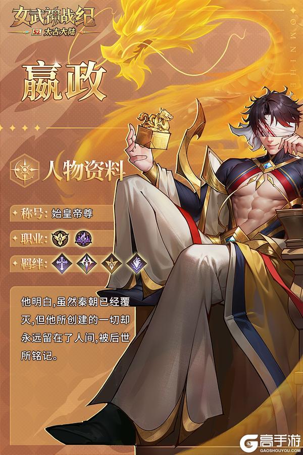 英雄档案 | 嬴政：始皇君临，玩转buff的真神