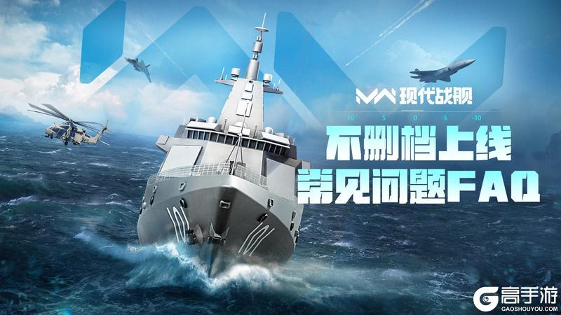 现代战舰「不删档上线」常见问题FAQ