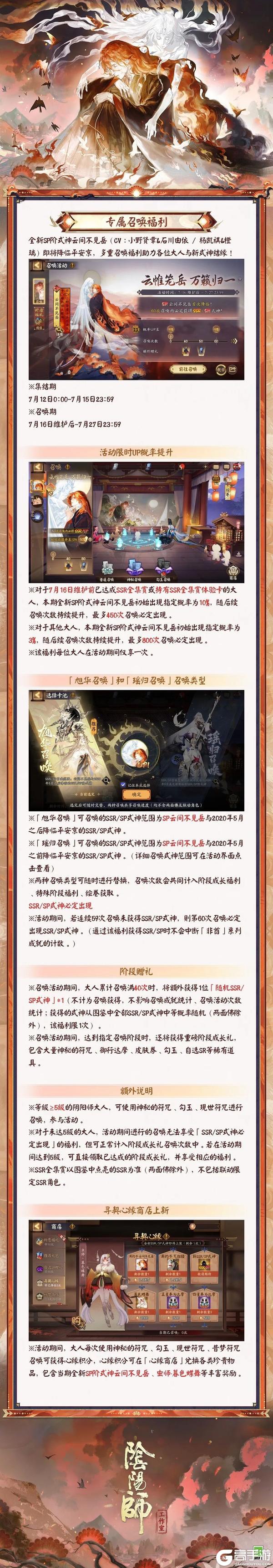 《阴阳师》「云帷笼岳，万籁归一」专属召唤活动开启！活动情报为大人们奉上——
