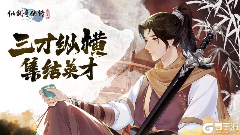 《仙剑奇侠传：新的开始》攻略|卡池革新策略升级手把手带你玩转三才纵横
