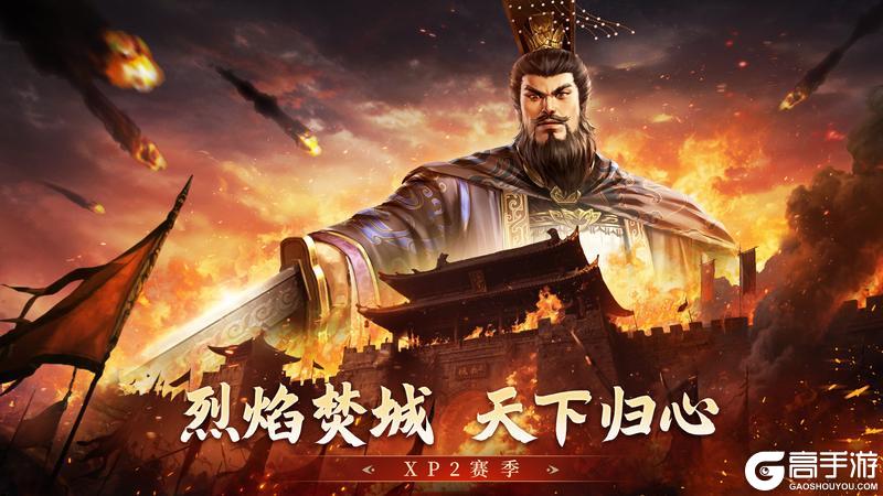 《封神：开天》XP2赛季今日开启！烈焰焚城，天下归心