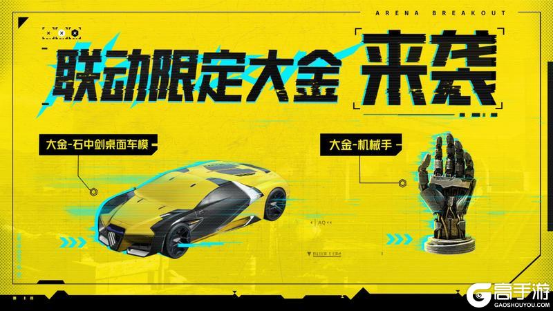 暗区突围x赛博朋克2077 今日上线！联动福利汇总！