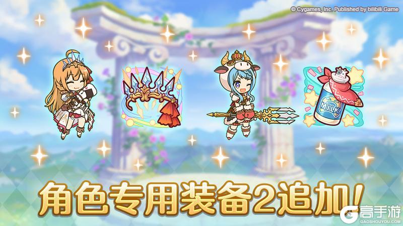 《公主连结》「角色专用装备2」追加！