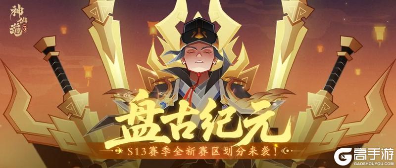 赛区划分 | 盘古纪元，开天辟地！全新S13赛季赛区划分来袭！