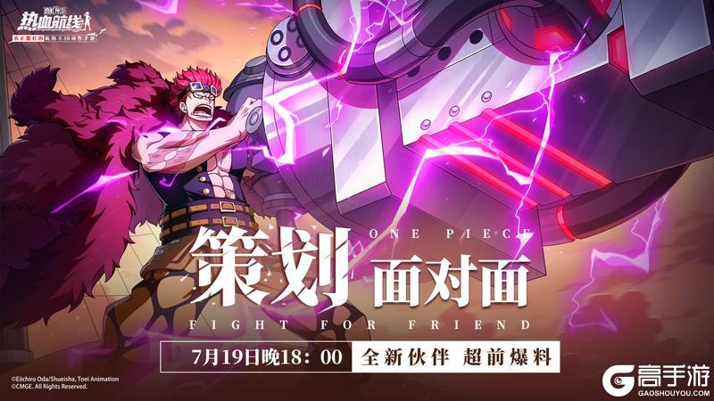 《航海王热血航线》锁定策划面对面！抢先获取更多超前爆料！