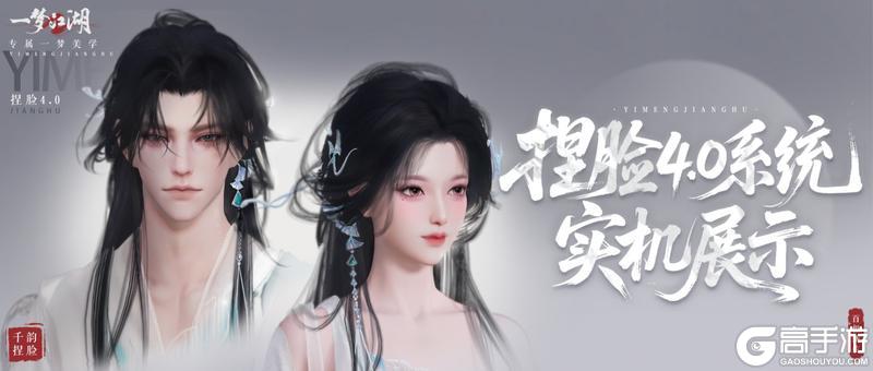 《一梦江湖》全网首曝捏脸4.0实机展示！