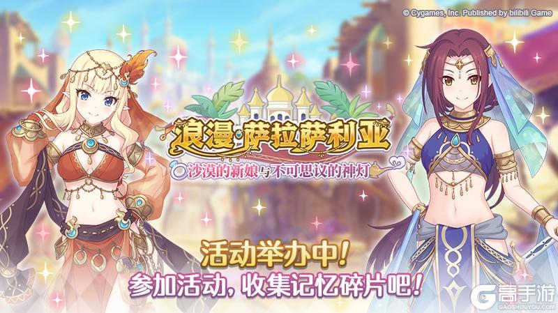 《公主连结》剧情活动「浪漫萨拉萨利亚 ~沙漠的新娘与不可思议的神灯~」正式开启!