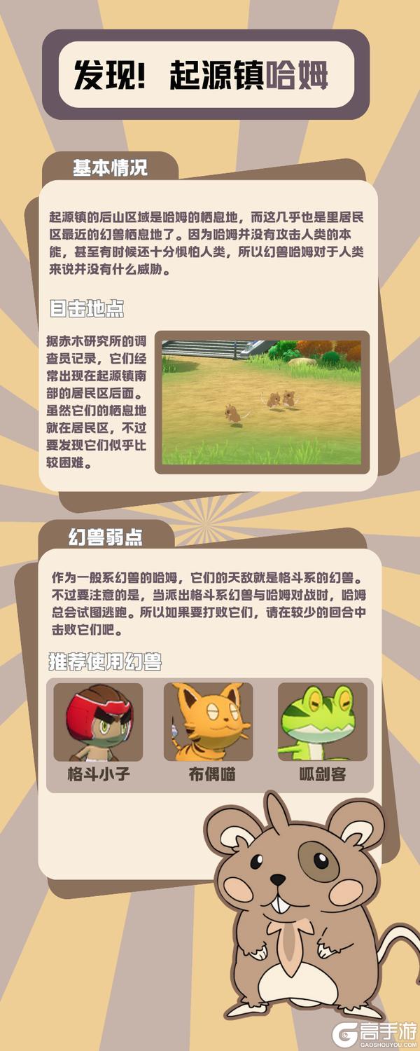 【捕捉攻略】今日攻略目标：起源镇—哈姆🐾
