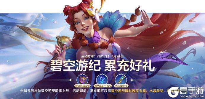 【新版本倒计时2天】兰亭墨韵等超多限定皮肤返场峡谷超卖会！
