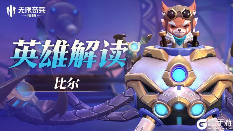 英雄解读 | （内含福利）电磁飞熊比尔上线~