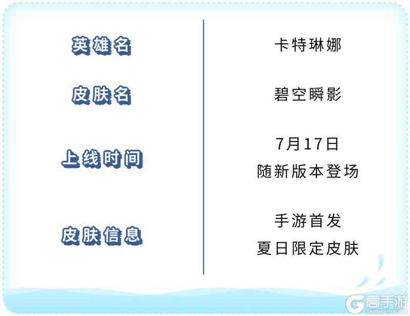 【手游首发夏日限定】大招泡泡水花四溅碧空瞬影卡特琳娜7.17亮相