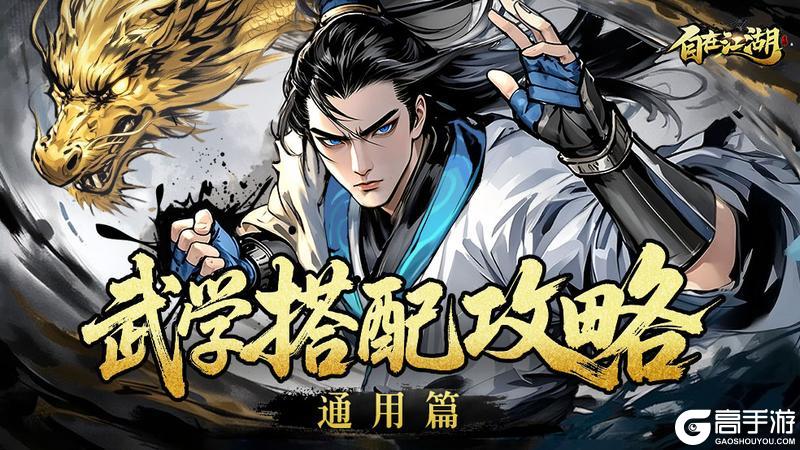 《自在江湖》武学搭配 | 通用篇：混搭出奇迹