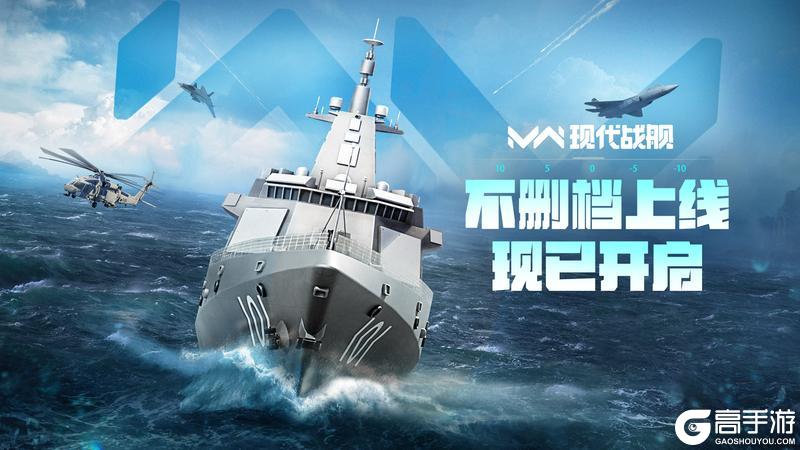 现代战舰「不删档上线」现已开启