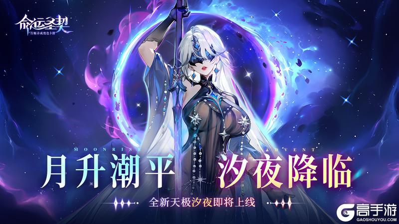 更新预告 | 她听懂了海的低语——全新天极【汐夜】登场！