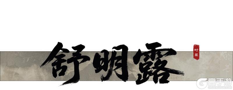 《一梦江湖》只是穿上新衣服 美得手段了得！