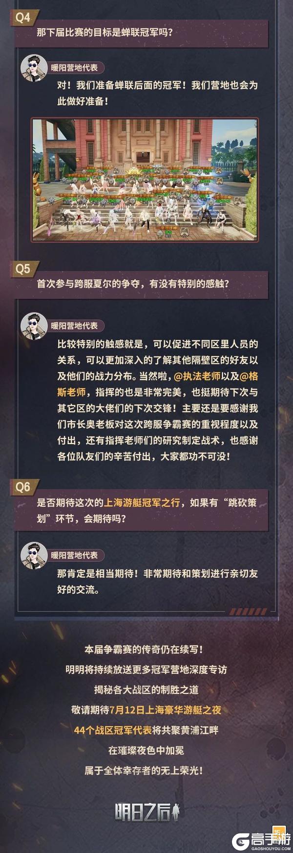 《明日之后》冠军专访 | 首届跨服夏尔争霸赛