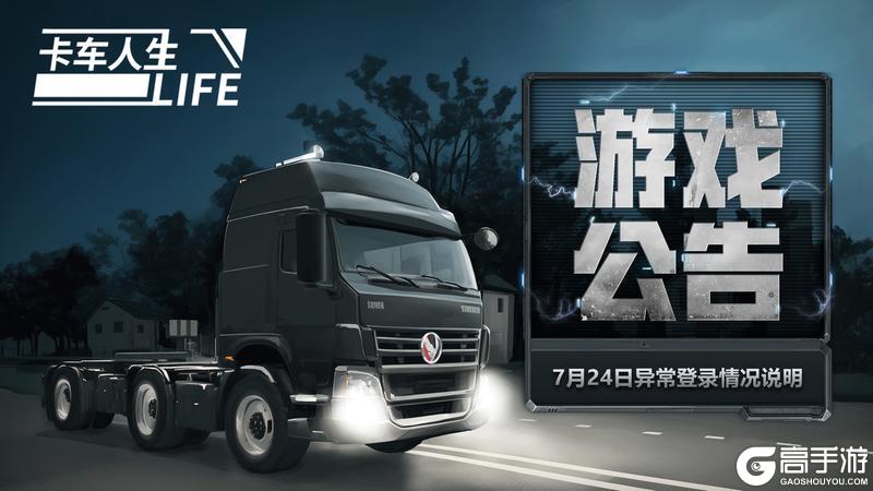 《卡车人生》7月24日闪退等异常登录情况说明