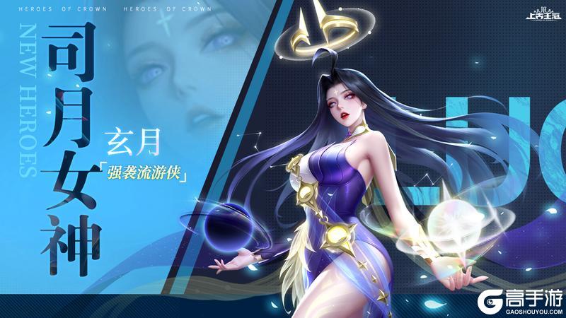 【爆】新英雄司月女神·玄月即将上线！
