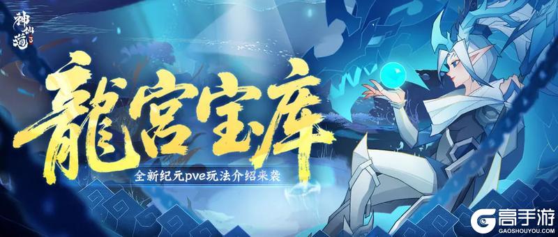 全新玩法 | 全新纪元PVE玩法「龙宫宝库」介绍来袭！