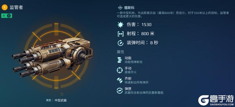 《机甲战队》机枪新秀！武器“监管者”适配解析！