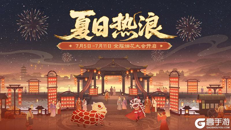 《三国杀移动版》官方活动：夏日热浪
